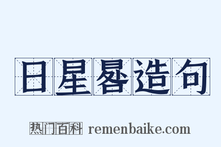 日星晷造句是什么意思的图片